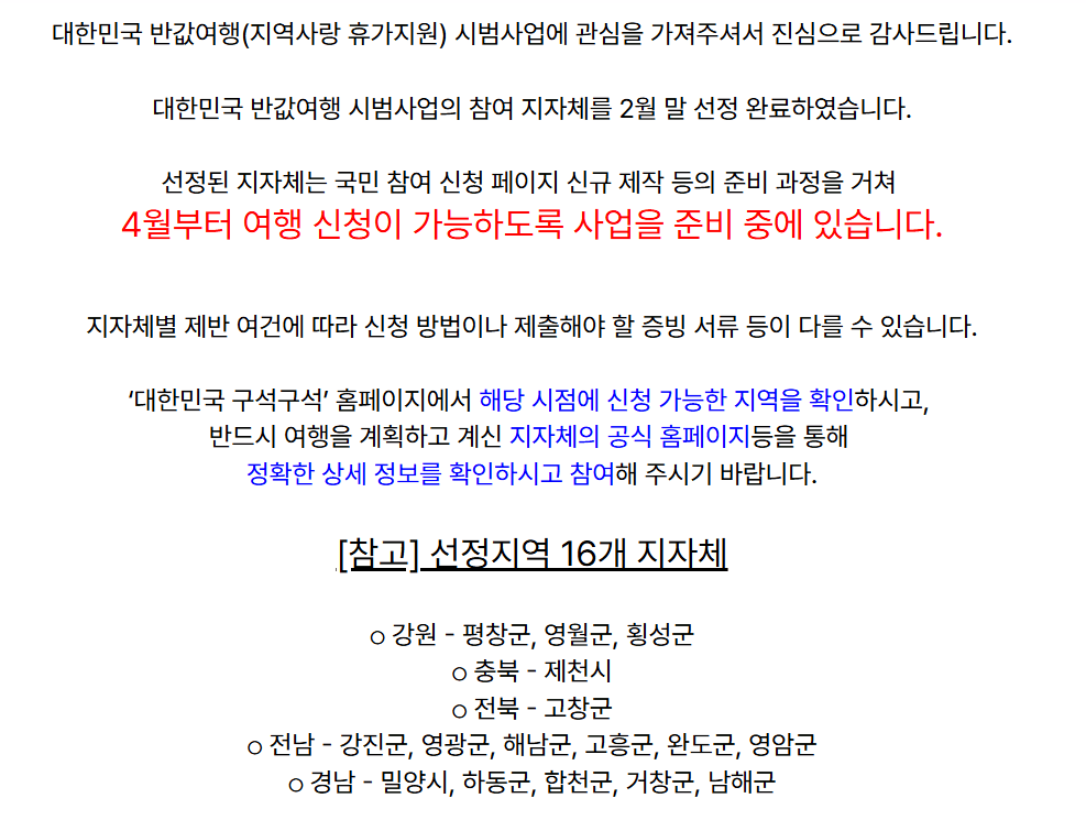 ‘반값 여행’ 지역사랑 휴가지원제