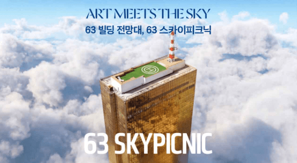 서울 한강 뷰 맛집의 귀환: 16년 만에 열린 63빌딩 야외 루프탑 ‘63 스카이피크닉’ 총정리 서울 한강 뷰 맛집의 귀환: 16년 만에 열린 63빌딩 야외 루프탑 ‘63 스카이피크닉’ 총정리